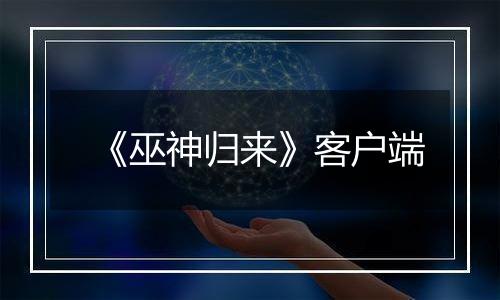 《巫神归来》客户端