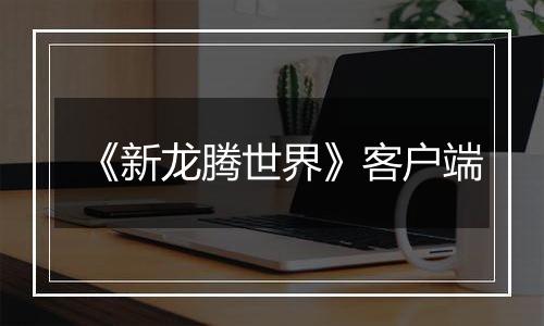 《新龙腾世界》客户端