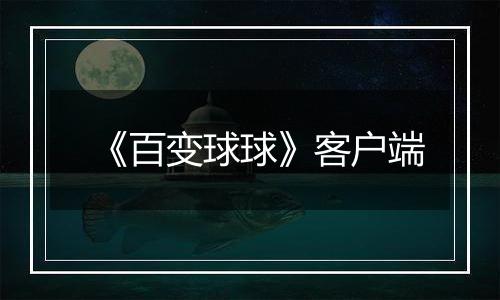 《百变球球》客户端