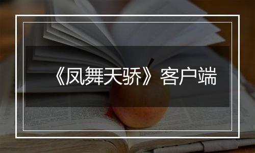 《凤舞天骄》客户端