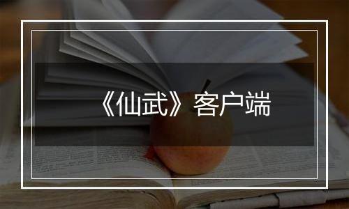 《仙武》客户端