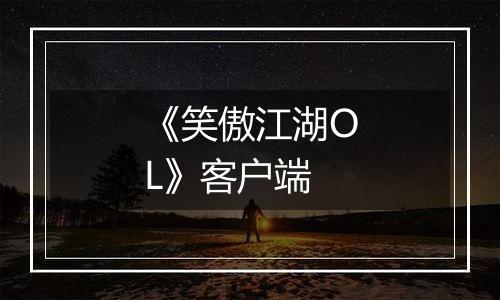 《笑傲江湖OL》客户端