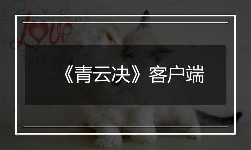 《青云决》客户端