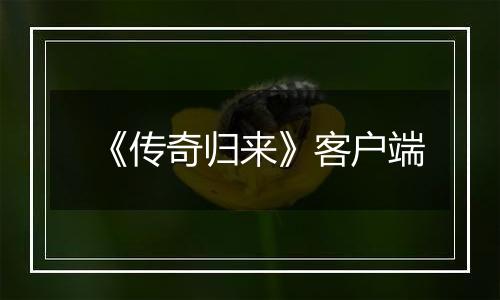 《传奇归来》客户端