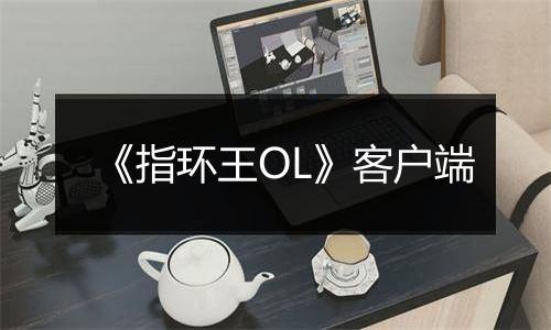 《指环王OL》客户端