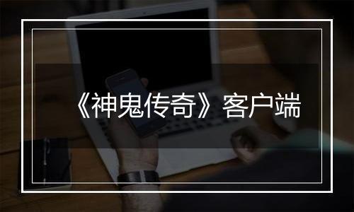 《神鬼传奇》客户端
