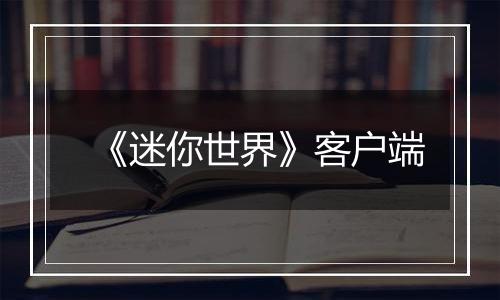 《迷你世界》客户端