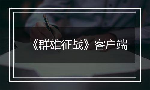 《群雄征战》客户端