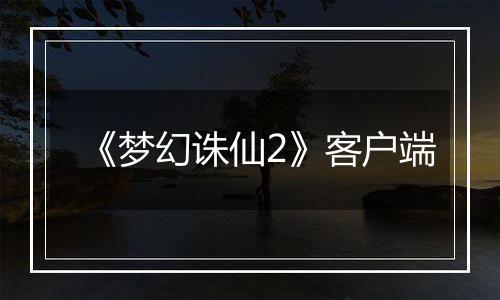 《梦幻诛仙2》客户端