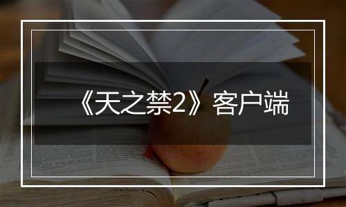 《天之禁2》客户端
