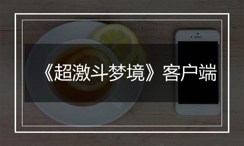 《超激斗梦境》客户端