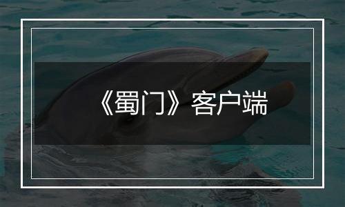 《蜀门》客户端
