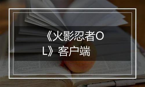 《火影忍者OL》客户端