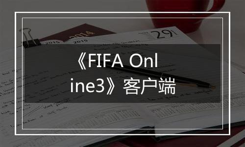《FIFA Online3》客户端