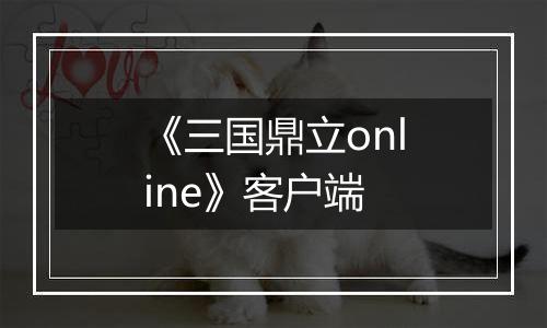 《三国鼎立online》客户端