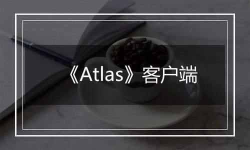 《Atlas》客户端