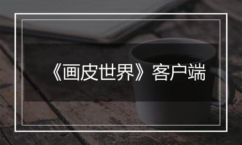 《画皮世界》客户端