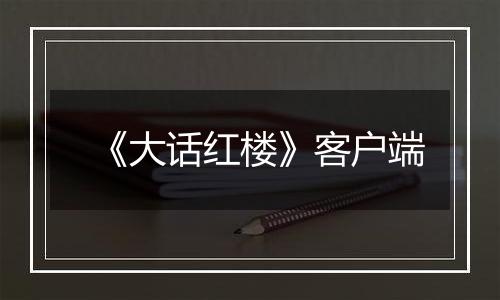 《大话红楼》客户端