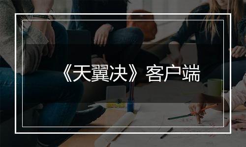 《天翼决》客户端
