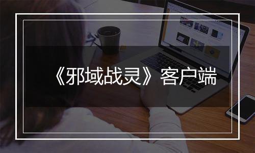 《邪域战灵》客户端