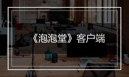 《泡泡堂》客户端