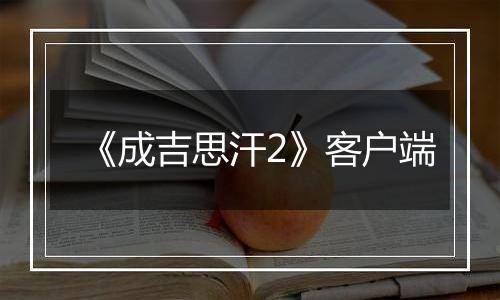 《成吉思汗2》客户端