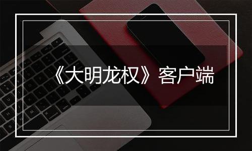 《大明龙权》客户端
