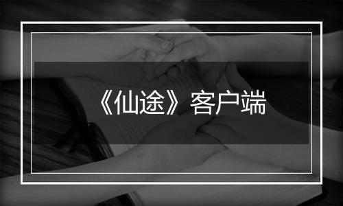 《仙途》客户端