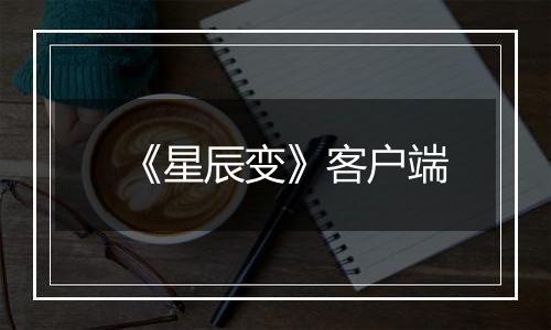 《星辰变》客户端