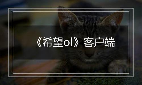 《希望ol》客户端