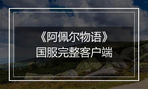 《阿佩尔物语》国服完整客户端