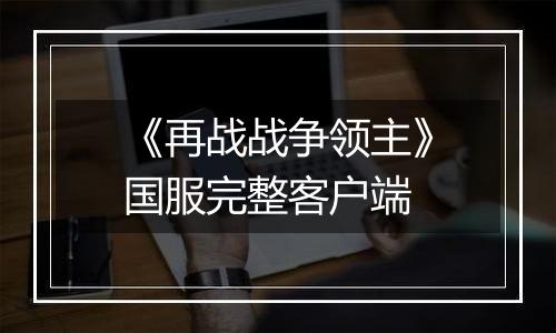 《再战战争领主》国服完整客户端