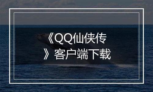 《QQ仙侠传》客户端下载
