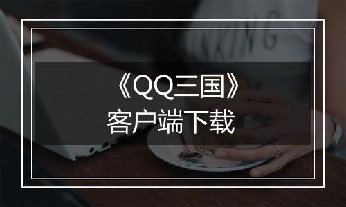 《QQ三国》客户端下载