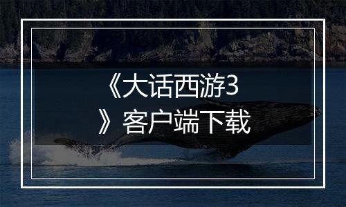 《大话西游3》客户端下载