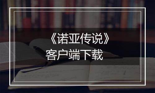 《诺亚传说》客户端下载