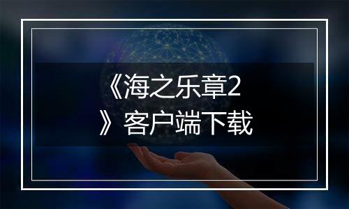 《海之乐章2》客户端下载