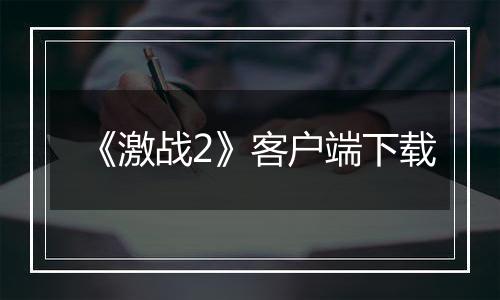 《激战2》客户端下载
