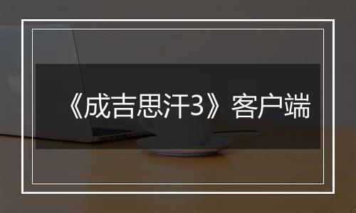《成吉思汗3》客户端