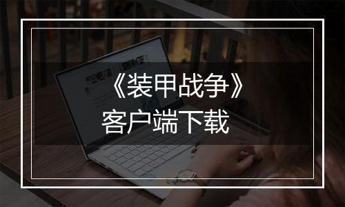 《装甲战争》客户端下载