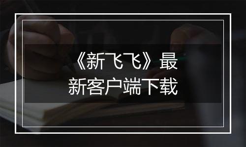 《新飞飞》最新客户端下载