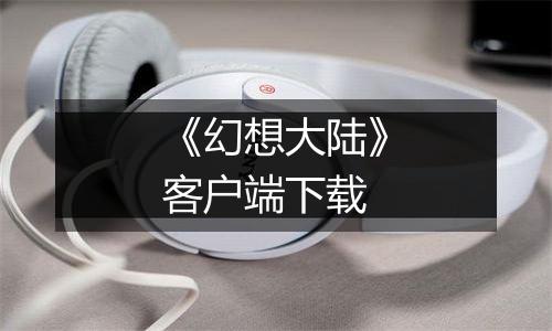 《幻想大陆》客户端下载