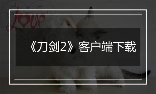 《刀剑2》客户端下载