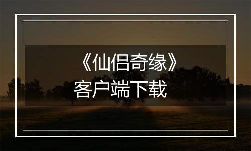 《仙侣奇缘》客户端下载