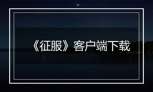 《征服》客户端下载