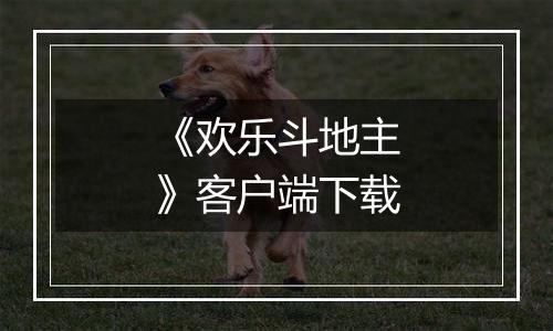 《欢乐斗地主》客户端下载