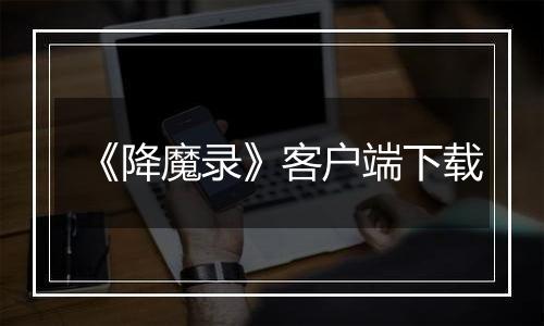《降魔录》客户端下载