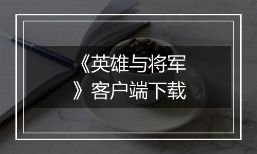《英雄与将军》客户端下载