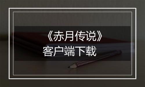 《赤月传说》客户端下载