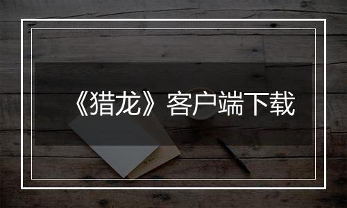 《猎龙》客户端下载